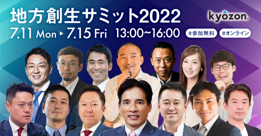 地方創生サミット2022