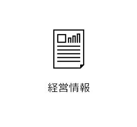 経営情報