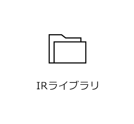 IRライブラリ