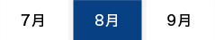 7月 8月 9月