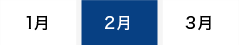 1月 2月 3月