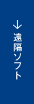 遠隔ソフト