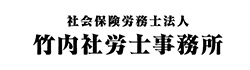 竹内社労士事務所