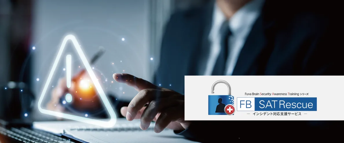 FB SATRescue (インシデント対応支援サービス)