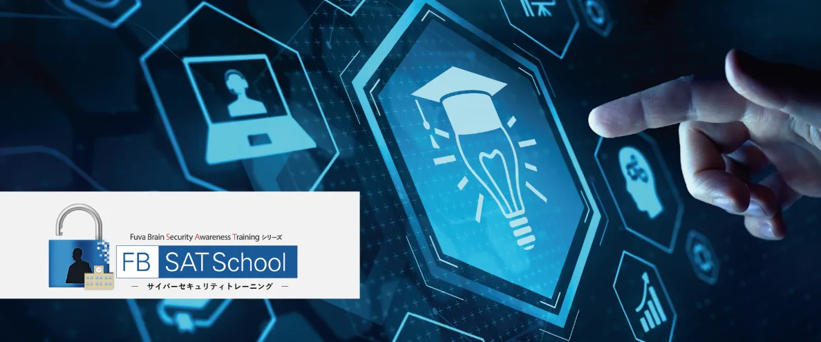 FB SATSchool　（サイバーセキュリティトレーニング）