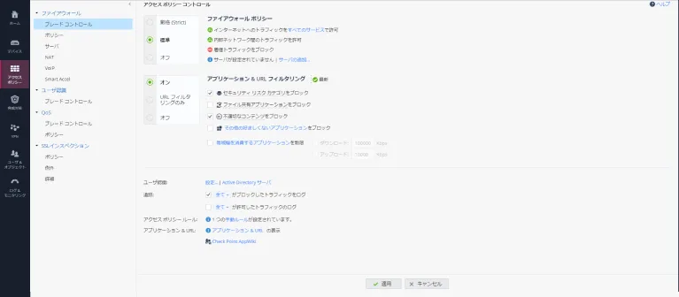 「CheckPoint」管理コンソール・レポート機能