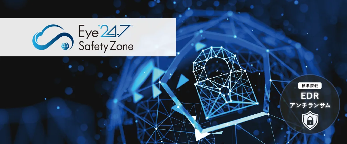 Eye“247” Safety Zone – エンドポイント セキュリティ