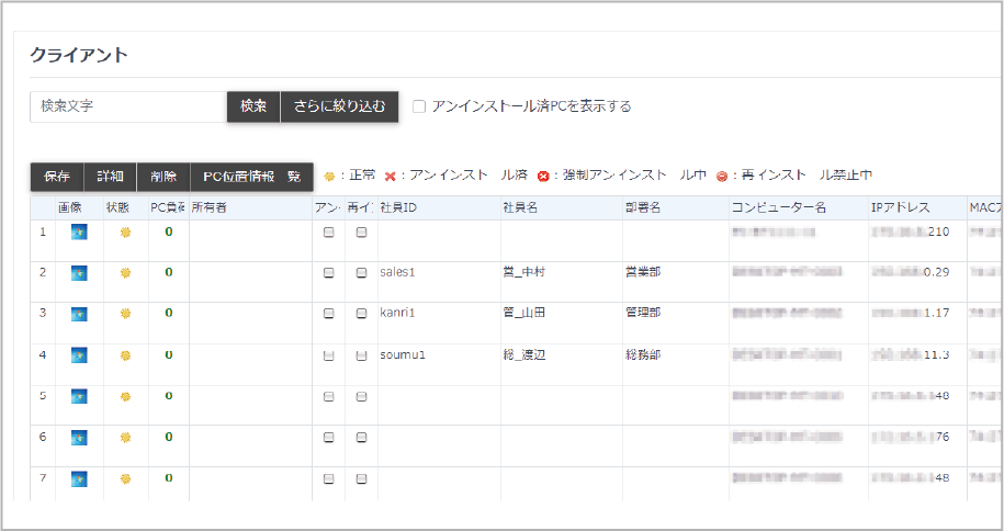 クライアント情報のIT資産管理