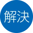 解決