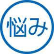 悩み