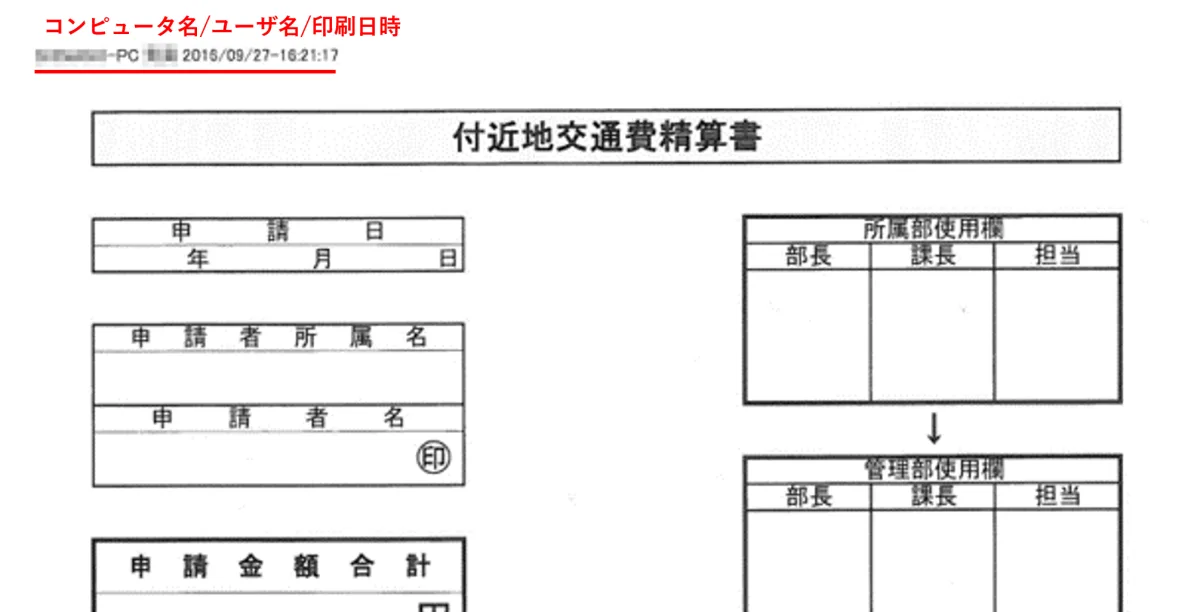 印刷日時、印刷名、部署や社員番号の書かれた印刷物