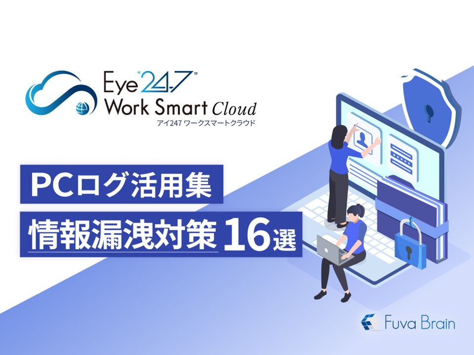 情報漏洩対策ホワイトペーパー表紙