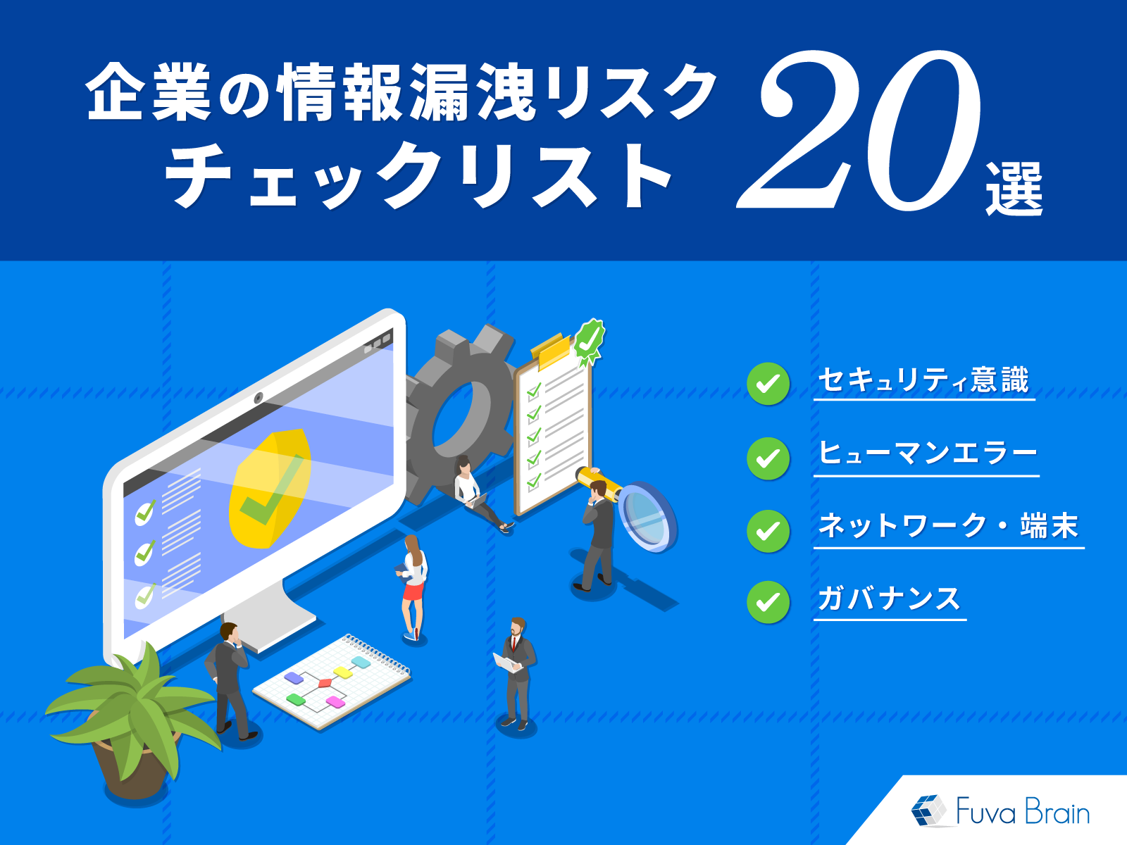 企業の情報漏洩リスクチェックリスト20選